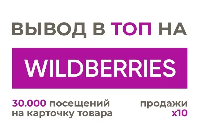 30.000 посетителей на вашу карточку товара на Wildberries / Ozon / Сбермегамаркет