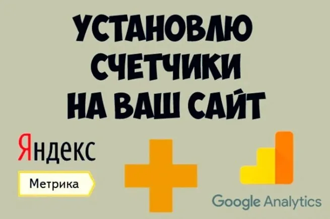 Установлю счетчики посещаемости Яндекс Метрика и Google аналитики