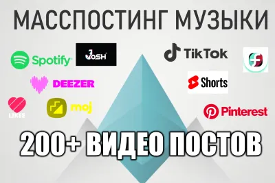 Масспостинг музыки 200 постов микс